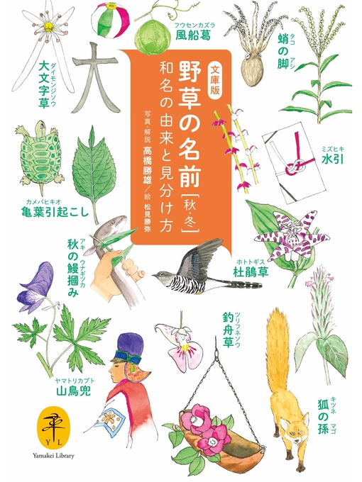 Title details for ヤマケイ文庫　野草の名前 秋冬 和名の由来と見分け方 by 高橋勝雄 - Available
